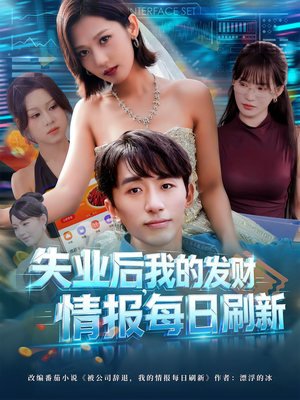 失业后,我的发财情报每日刷新&失业后我的发财情报每日刷新(60集) 失业后,我的发财情报每日刷新&失业后我的发财情报每日刷新(60集)解说文案