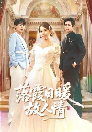 落霞日暖故人情(85集) 落霞日暖故人情(85集)短视频追剧推荐