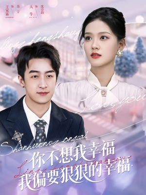 你不想我幸福我偏要狠狠的幸福(84集) 你不想我幸福我偏要狠狠的幸福(84集)好看上头短剧