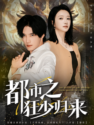 都市之狂少归来(77集) 都市之狂少归来(77集)全集下载