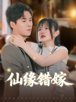 仙缘错嫁(50集) 仙缘错嫁(50集)在线免费观看