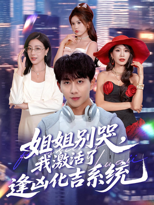 姐姐别哭,我激活了逢凶化吉系统&姐姐别哭我激活了逢凶化吉系统(80集) 姐姐别哭,我激活了逢凶化吉系统&姐姐别哭我激活了逢凶化吉系统(80集)古装短剧推荐