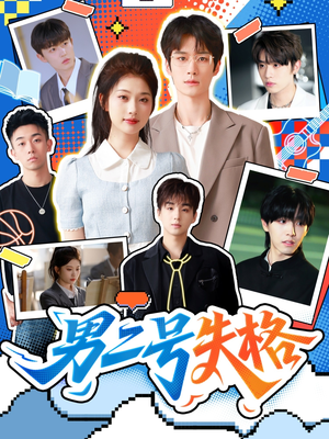 男二号失格(63集) 男二号失格(63集)古装短剧热播