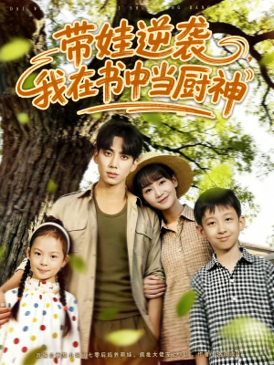 带娃逆袭我在书中当厨神&带娃逆袭,我在书中当厨神(90集) 带娃逆袭我在书中当厨神&带娃逆袭,我在书中当厨神(90集)零花钱看整部剧