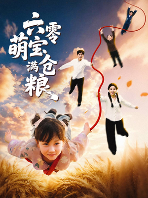 六零萌宝满仓粮(80集) 六零萌宝满仓粮(80集)剧情简介