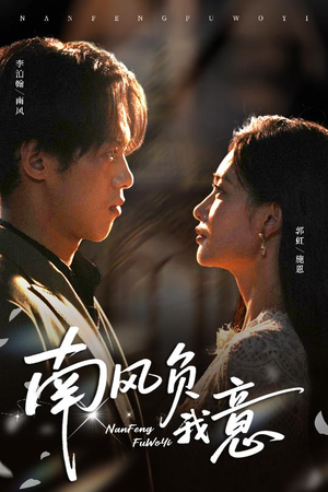 南风负我意(61集) 南风负我意(61集)热门短剧排行榜