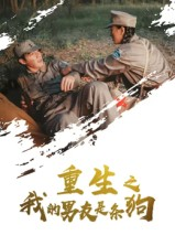 重生之我的男友是条狗(43集) 重生之我的男友是条狗(43集)短剧爆款推荐