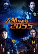 大明特战队2055(58集) 大明特战队2055(58集)短剧完整版免费