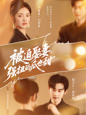 被迫娶妻强扭的瓜也甜&被迫娶妻,强扭的瓜也甜(73集) 被迫娶妻强扭的瓜也甜&被迫娶妻,强扭的瓜也甜(73集)短剧在哪里看