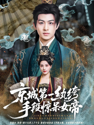 京城第一纨绔手段惊呆女帝(70集) 京城第一纨绔手段惊呆女帝(70集)爆款热门短剧