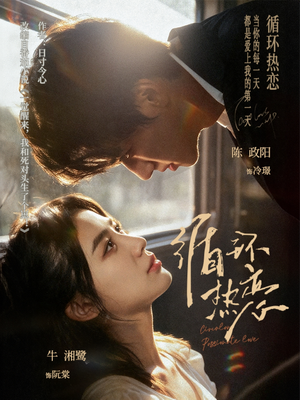 循环热恋(70集) 循环热恋(70集)超好看的短剧