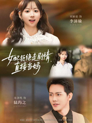 女配拒绝走剧情直接当妈&女配拒绝走剧情,直接当妈(66集) 女配拒绝走剧情直接当妈&女配拒绝走剧情,直接当妈(66集)一起追生活短剧