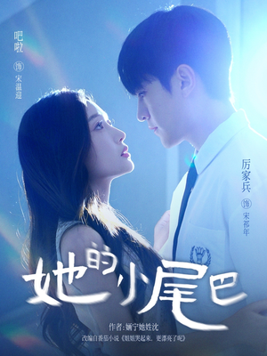 她的小尾巴(80集) 她的小尾巴(80集)好看短剧抢先看