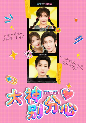 大神别分心(70集) 大神别分心(70集)在哪看是免费的