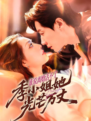 谁说离婚活不了,季小姐她光芒万丈(74集) 谁说离婚活不了,季小姐她光芒万丈(74集)追短剧太上头了