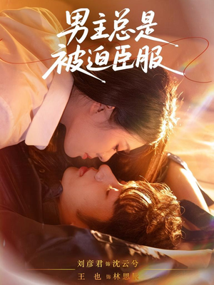 男主总是被迫臣服（60集）第一集