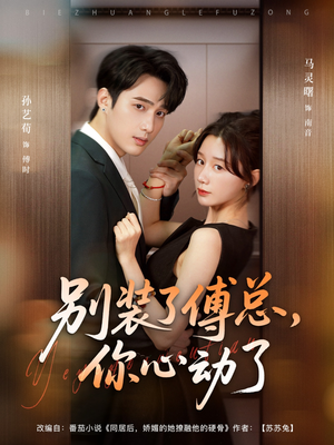 别装了傅总你心动了&别装了傅总,你心动了(80集) 别装了傅总你心动了&别装了傅总,你心动了(80集)最新热剧免费看