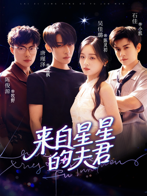 来自星星的夫君(72集) 来自星星的夫君(72集)好看短剧又来了