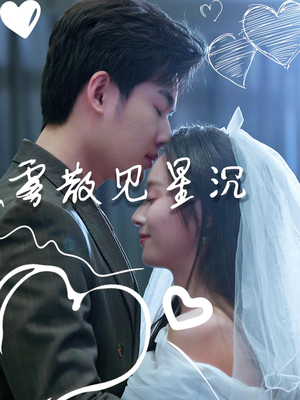 雾散见星沉(71集) 雾散见星沉(71集)短剧在线更新