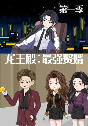 龙王殿最强赘婿(51集) 龙王殿最强赘婿(51集)在哪里看