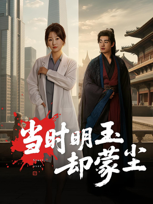 当时明玉却蒙尘(63集) 当时明玉却蒙尘(63集)无需会员轻松看