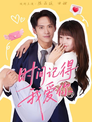 时间记得我爱你（61集）短剧解说全集