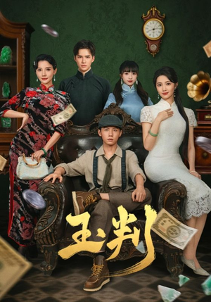 玉判(56集) 玉判(56集)超火短剧抢先看