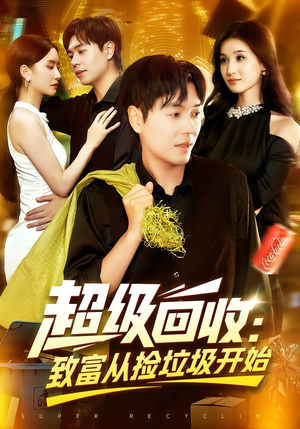 超级回收:致富从捡垃圾开始&超级回收致富从捡垃圾开始(118集) 超级回收:致富从捡垃圾开始&超级回收致富从捡垃圾开始(118集)在线播放