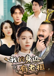 我的身边有老祖(30集) 我的身边有老祖(30集)在线看完整版