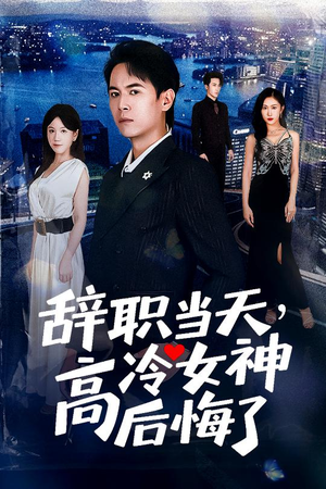 辞职当天,高冷女神后悔了&辞职当天高冷女神后悔了(62集) 辞职当天,高冷女神后悔了&辞职当天高冷女神后悔了(62集)河马免费短剧
