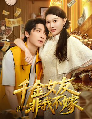 千金女友非我不嫁(61集) 千金女友非我不嫁(61集)让你一口气看完