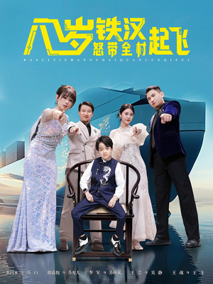 八岁铁汉怒带全村起飞（80集）短剧分享片段