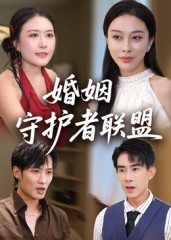 婚姻守护者联盟(33集) 婚姻守护者联盟(33集)热播短剧重燃