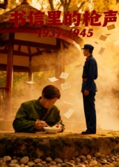 书信里的枪声·1937-1945（5集）热播短剧追不停