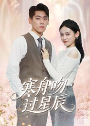 寒舟吻过星辰(40集) 寒舟吻过星辰(40集)在哪个平台看好