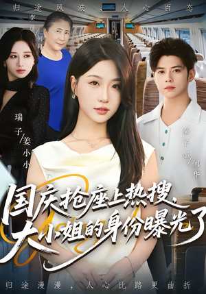 国庆抢座上热搜大小姐的身份曝光了&国庆抢座上热搜,大小姐的身份曝光了(77集) 国庆抢座上热搜大小姐的身份曝光了&国庆抢座上热搜,大小姐的身份曝光了(77集)河马免费短剧