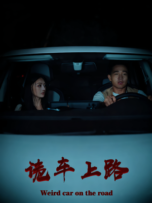 诡车上路(30集) 诡车上路(30集)最热短剧抢先看