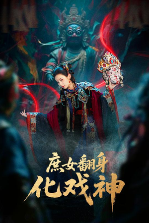 庶女翻身化戏神&巫傩戏神(60集) 庶女翻身化戏神&巫傩戏神(60集)短剧太好看