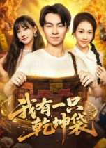 我有一只乾坤袋(60集) 我有一只乾坤袋(60集)精彩短剧追不停