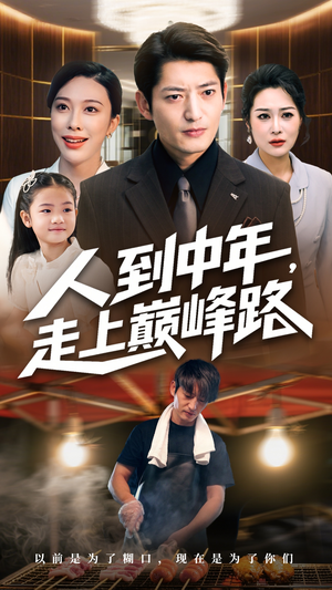 人到中年走上巅峰路(68集) 人到中年走上巅峰路(68集)演的怎么样