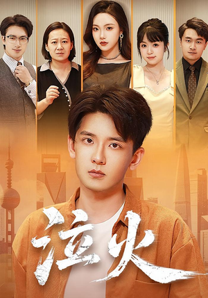 泣火(81集) 泣火(81集)短剧看全集