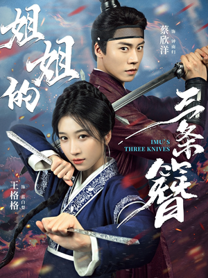 姐姐的三条簪(50集) 姐姐的三条簪(50集)短剧有好货推荐