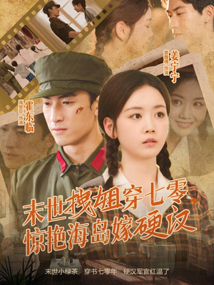 末世拽姐穿七零,惊艳海岛嫁硬汉(71集) 末世拽姐穿七零,惊艳海岛嫁硬汉(71集)短剧在哪里看