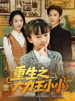 重生之大力王小小(80集) 重生之大力王小小(80集)短剧片段分享