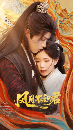 风月不识君(69集) 风月不识君(69集)第一集