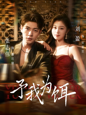 予我为饵(70集) 予我为饵(70集)在哪看免费