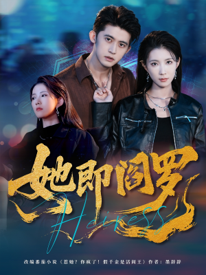 她即阎罗（64集）短剧介绍