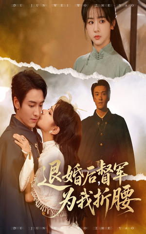 退婚后督军为我折腰(55集) 退婚后督军为我折腰(55集)精彩短剧热播