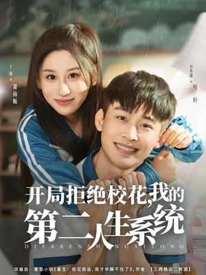 开局拒绝校花,我的第二人生系统(81集) 开局拒绝校花,我的第二人生系统(81集)战神短剧推荐