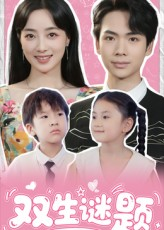 双生谜题(36集) 双生谜题(36集)最火爆的短剧